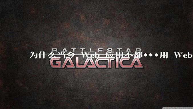 为什么当今 Web 应用不都***用 WebSocket 形式进行数据交互？