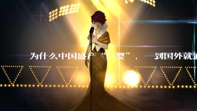 为什么中国盛产“巨婴”，一到国外就通情达理？