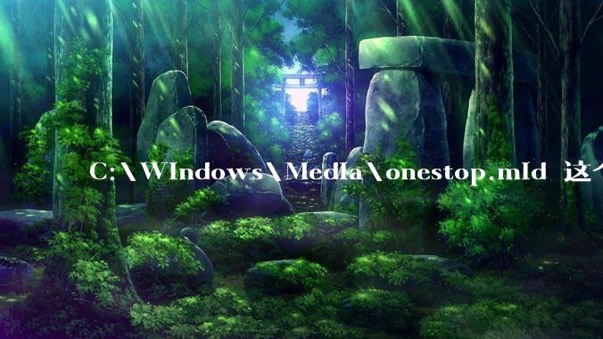 C:\Windows\Media\onestop.mid 这个文件为什么会在系统文件里，但是从来没听到过？