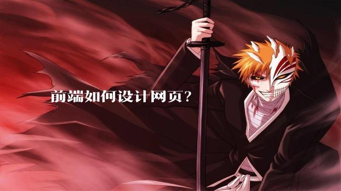 前端如何设计网页？