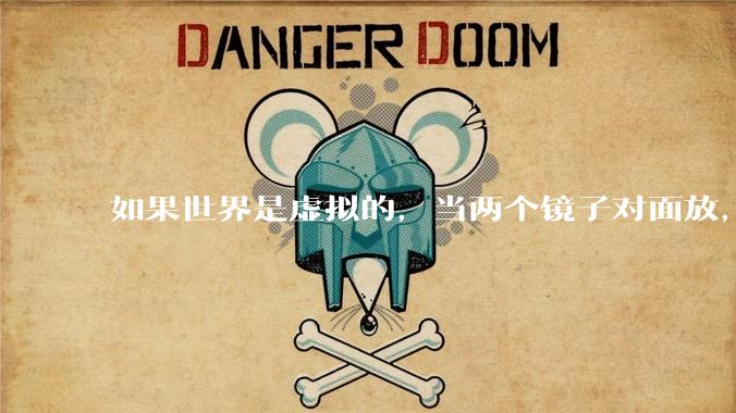 如果世界是虚拟的，当两个镜子对面放，将会无限反射，会不会将 cpu 算力耗光？