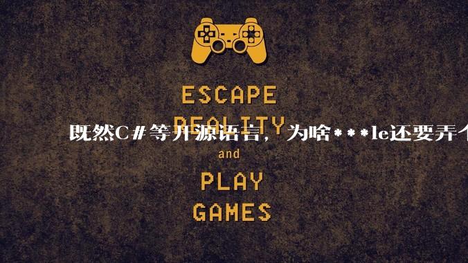 既然C#等开源语言，为啥***le还要弄个基本上一模一样的Swift？