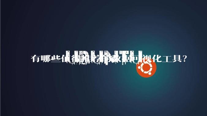 有哪些值得推荐的数据可视化工具？