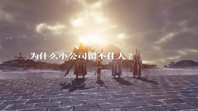 为什么小公司留不住人?