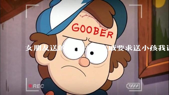 女朋友送的switch被亲戚要求送小孩我该怎么办？