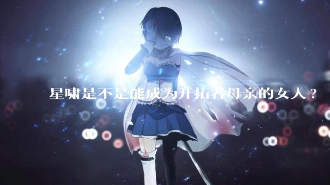星啸是不是能成为开拓者母亲的女人?