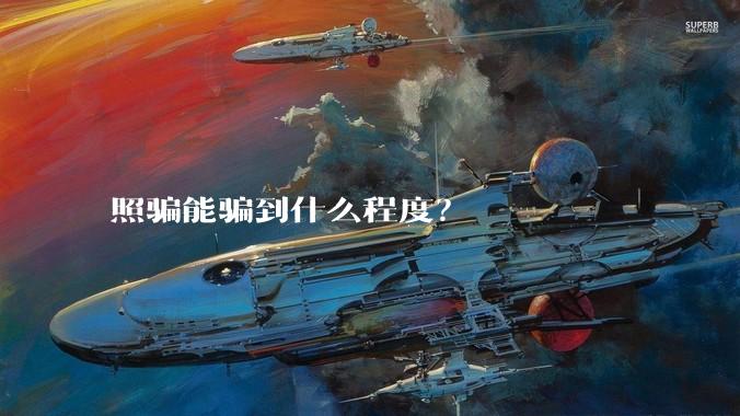 照骗能骗到什么程度？