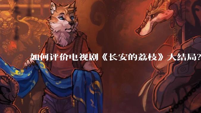 如何评价电视剧《长安的荔枝》大结局？