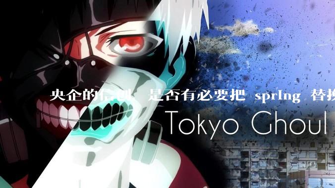 央企的信创，是否有必要把 spring 替换成国产的 solon ？