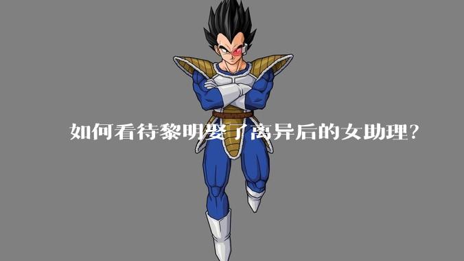 如何看待黎明娶了离异后的女助理？