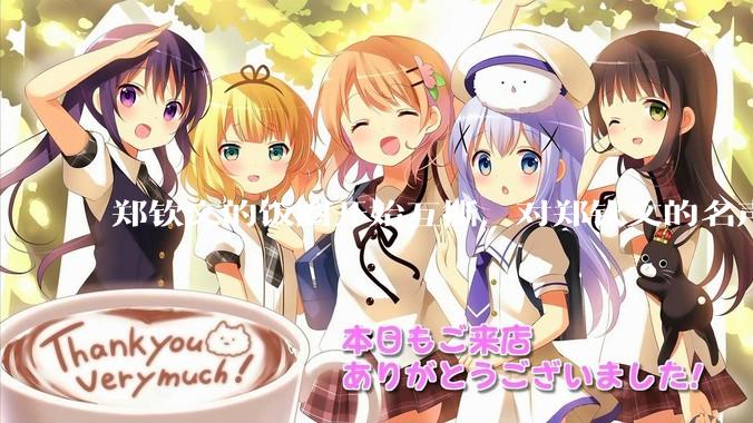 郑钦文的饭圈开始互撕，对郑钦文的名声有什么影响？郑钦文超话是否应该关闭?