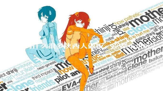 为什么很多陕西人做饭一点都不讲究？