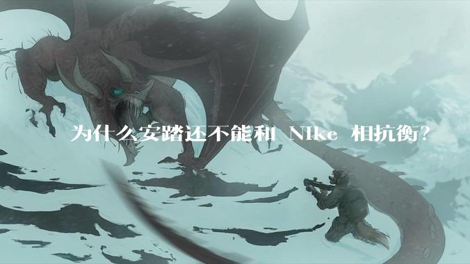 为什么安踏还不能和 Nike 相抗衡？