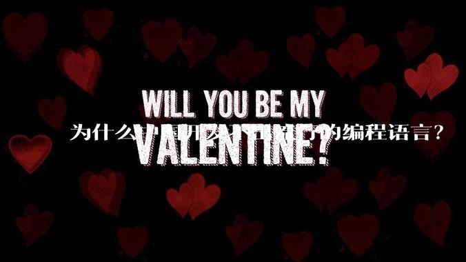 为什么中国开发不出流行的编程语言？