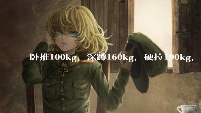 卧推100kg，深蹲160kg，硬拉190kg，哪个更难？