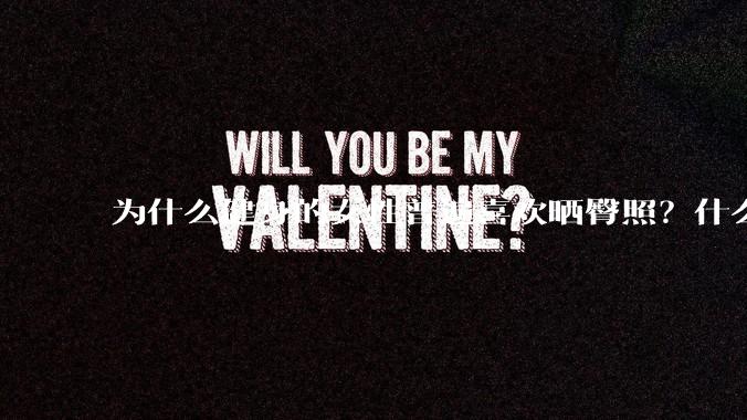 为什么健身的女性普遍喜欢晒臀照？什么心理？