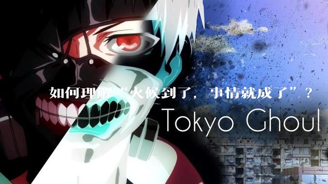 如何理解“火候到了，事情就成了”？