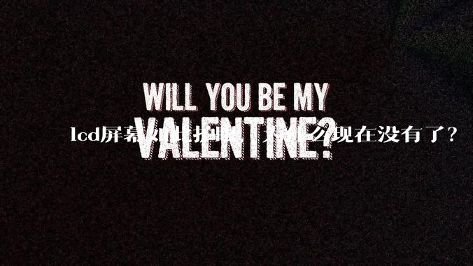 lcd屏幕如此护眼，为什么现在没有了？