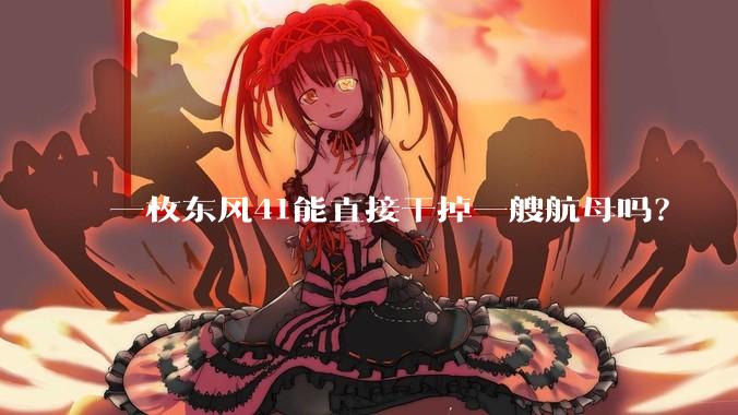 一枚东风41能直接干掉一艘航母吗？