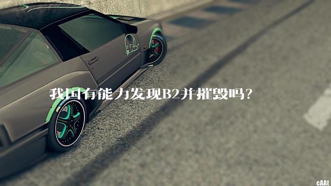 我国有能力发现B2并摧毁吗？