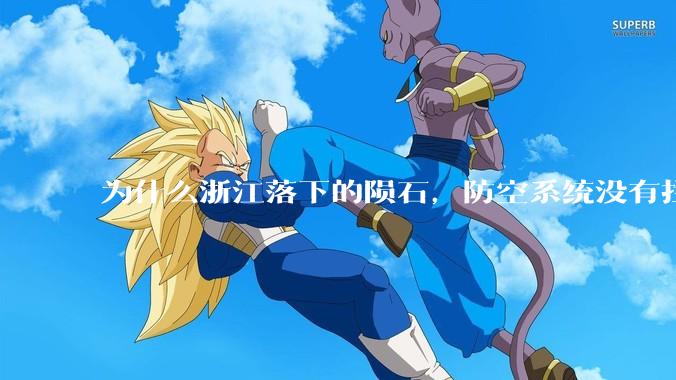 为什么浙江落下的陨石，防空系统没有拦截，它和导弹有什么不同？