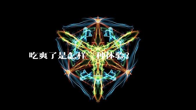 吃爽了是怎样一种体验？