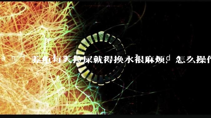 养龟每天拉屎就得换水很麻烦，怎么操作能省点事?