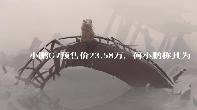 小鹏G7预售价23.58万，何小鹏称其为「全球首款L3级算力的AI汽车」，何为L3级算力？竞争力如何？