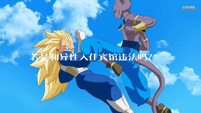 若是和异性入住宾馆违法吗？