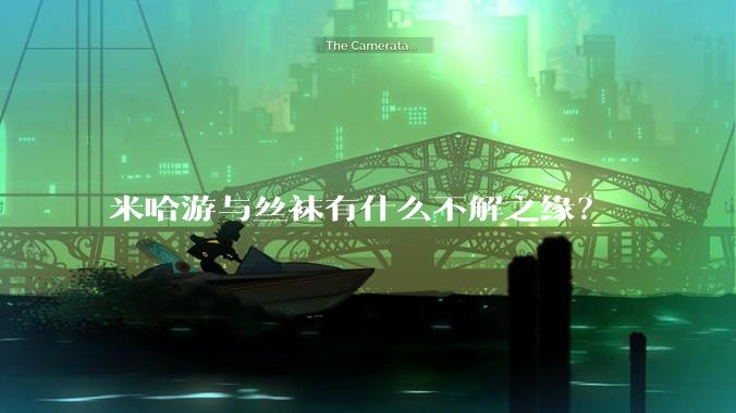 米哈游与丝袜有什么不解之缘？