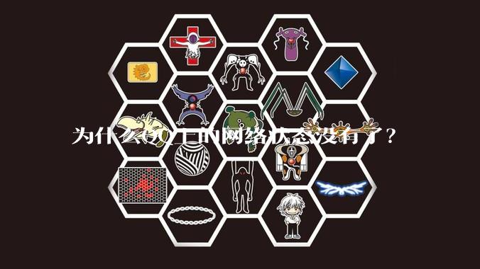 为什么QQ上的网络状态没有了？