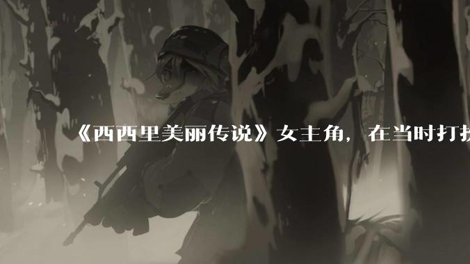 《西西里美丽传说》女主角，在当时打扮这么高调，不觉得带给自己很多不便吗？如何理解她的心态？