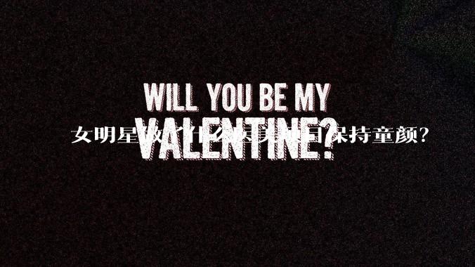 女明星做了什么医美项目保持童颜？