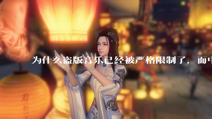 为什么盗版音乐已经被严格限制了，而中国音乐却还是没有发展起来？