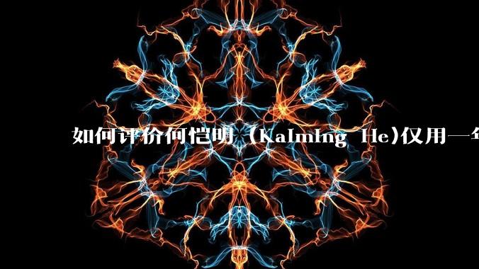 如何评价何恺明 (Kaiming He)仅用一年便取得了MIT终身教职？