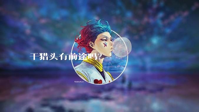 干猎头有前途吗？