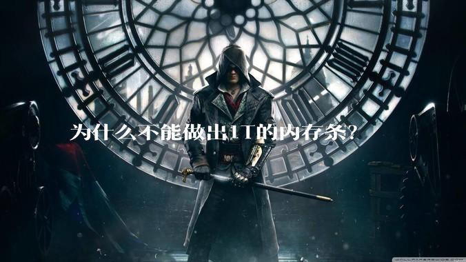 为什么不能做出1T的内存条？