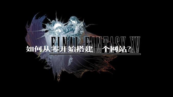如何从零开始搭建一个网站？