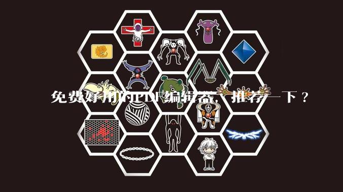 免费好用的PDF编辑器，推荐一下?