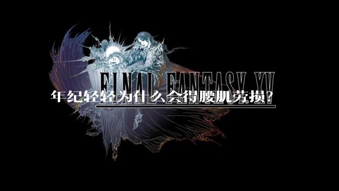 年纪轻轻为什么会得腰肌劳损？