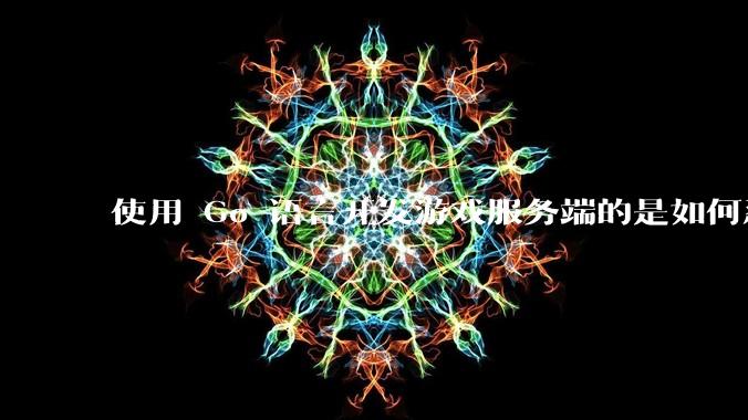 使用 Go 语言开发游戏服务端的是如何忍受无法热更新的？