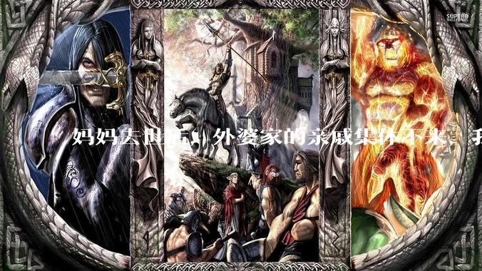 妈妈去世后，外婆家的亲戚集体不来，我还要跟他们交往吗？