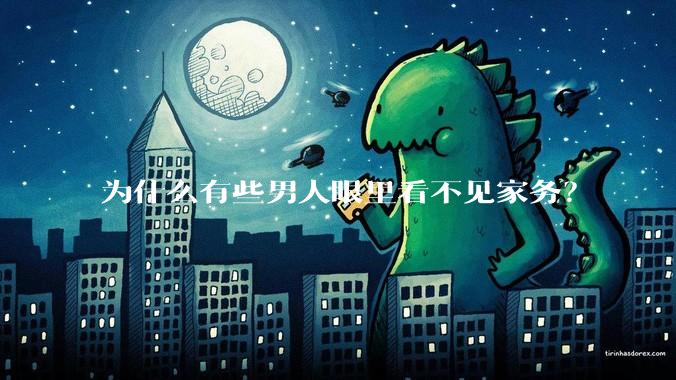 为什么有些男人眼里看不见家务？