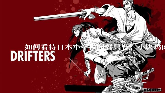 如何看待日本小学校园餐只有一小块鸡肉？