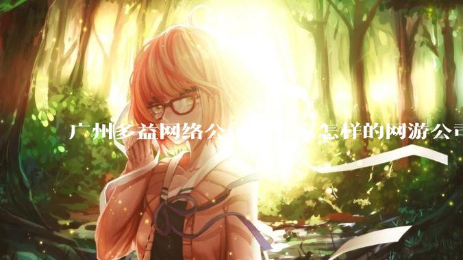 广州多益网络公司是一家怎样的网游公司？