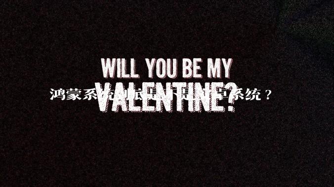 鸿蒙系统到底是不是安卓系统?