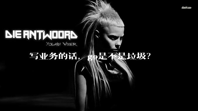 写业务的话，go是不是垃圾？