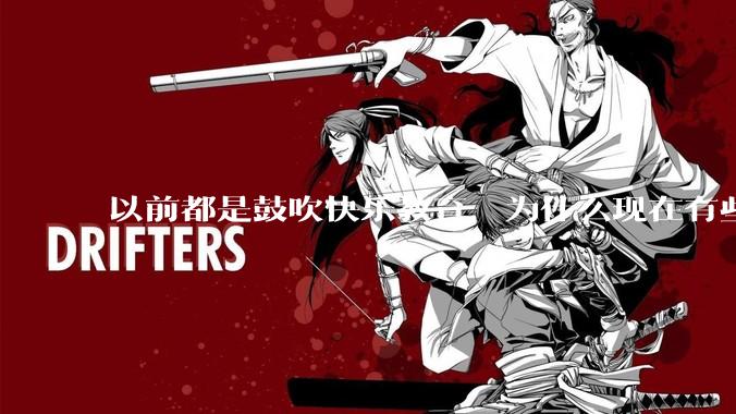 以前都是鼓吹快乐教育，为什么现在有些人认为实际上就是愚民教育？