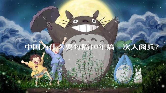 中国为什么要每隔10年搞一次大阅兵？