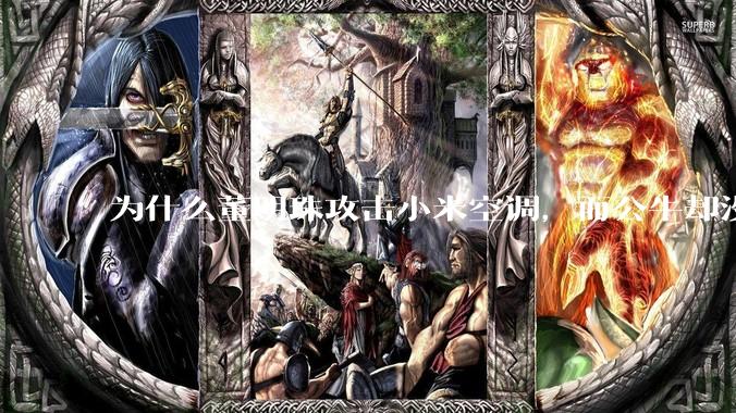 为什么董明珠攻击小米空调，而公牛却没有攻击小米插座？